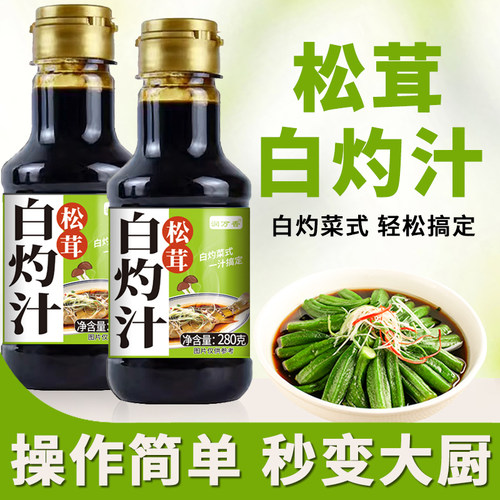 松茸白灼汁家用瓶装调味料