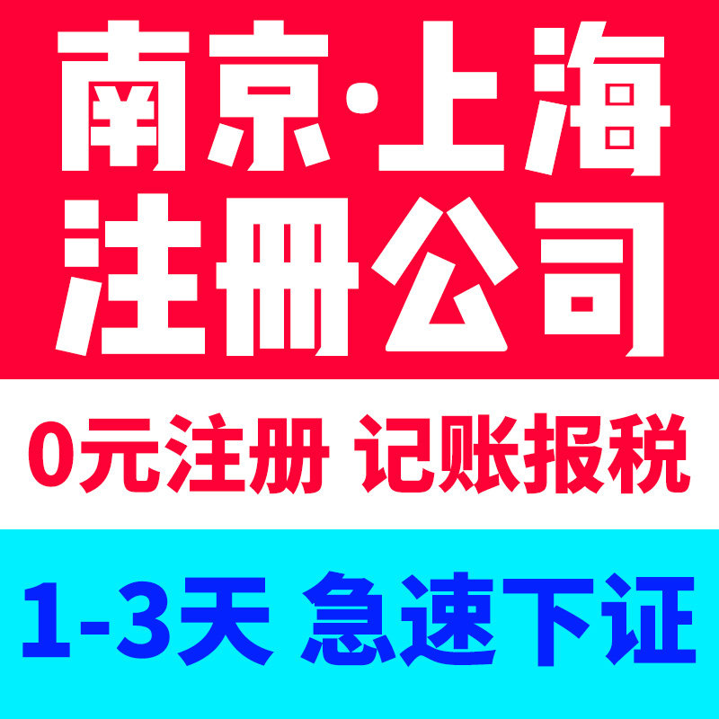 上海北京广州苏州杭州合肥南京公司注册代理记账个体工商营业办理高性价比高么？