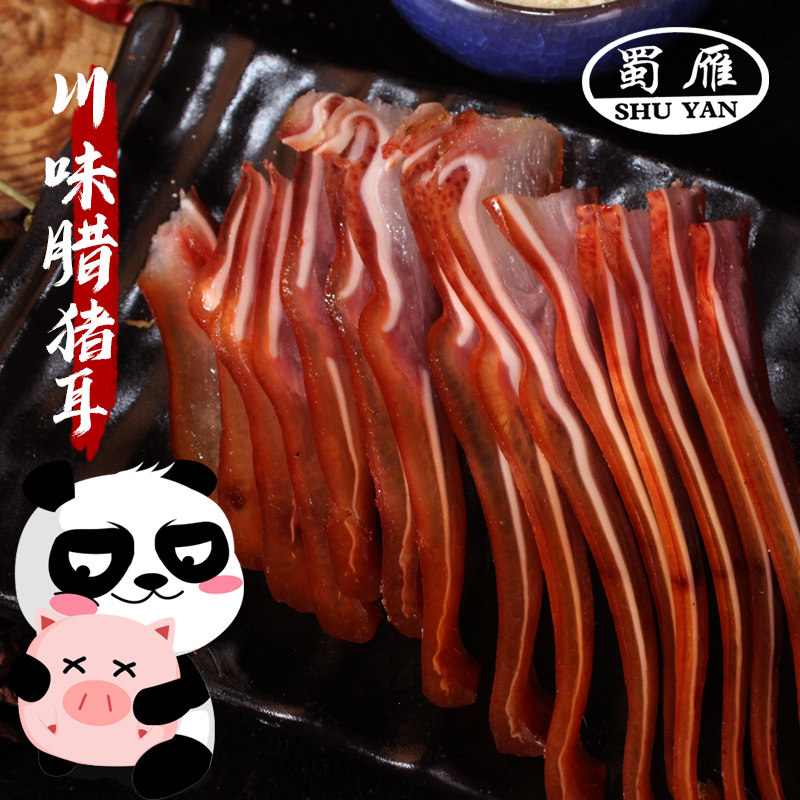 蜀雁腊猪耳朵500g四川正宗土特产农家手工自制下酒菜烟熏风干咸肉