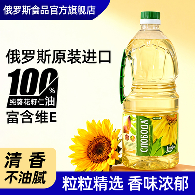 思诺博达俄罗斯原装进口葵花籽油家用炒菜烹饪食用油桶装1.8L