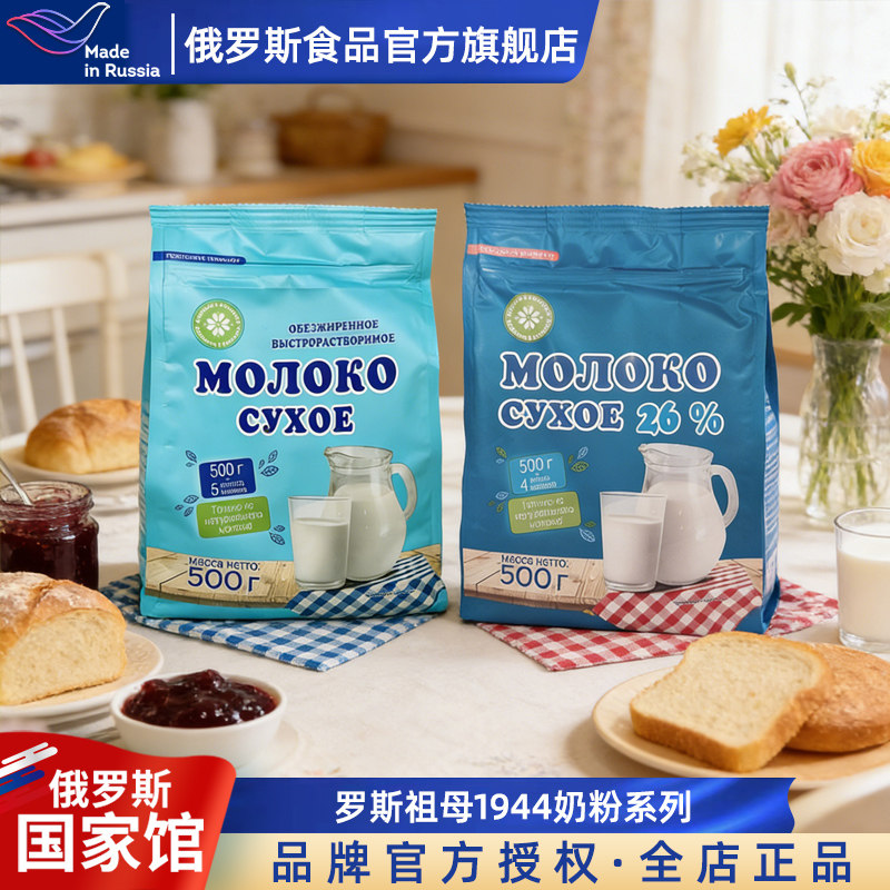 罗斯祖母白俄罗斯国家馆原装进口全脂脱脂乳粉1944系列中老年奶粉