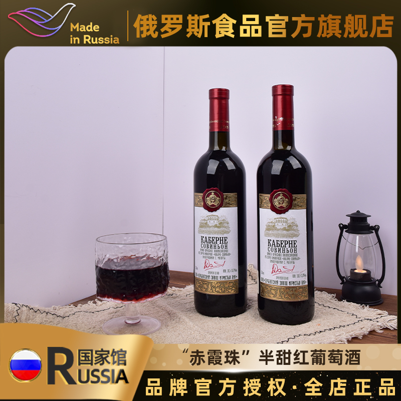 俄罗斯国家馆原装进口赤霞珠半甜红葡萄酒低度洋酒微醺红酒750ml