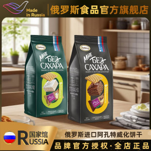 阿孔特俄罗斯国家馆进口威化饼干可可味酸奶味威化夹心饼干408g