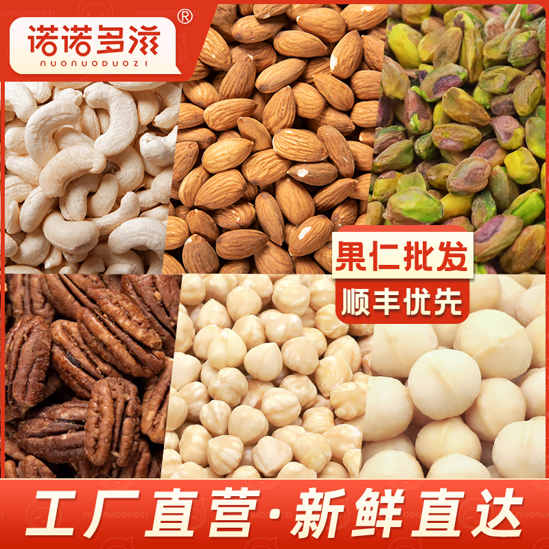 诺诺多滋坚果开心果碧根果仁夏威夷果仁1斤改价合作价