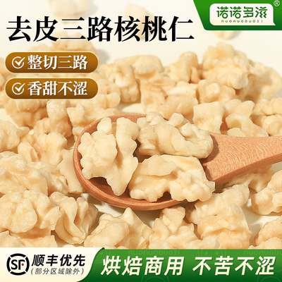 诺诺多滋去皮核桃仁官方旗舰店2025新货原味无添加烘焙商用核桃碎