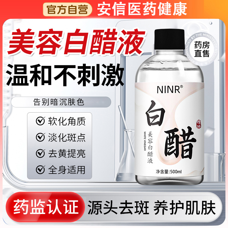 白醋洗脸液3点5度3.5洗脸美亮白斑护肤软化角质官方正品旗舰店