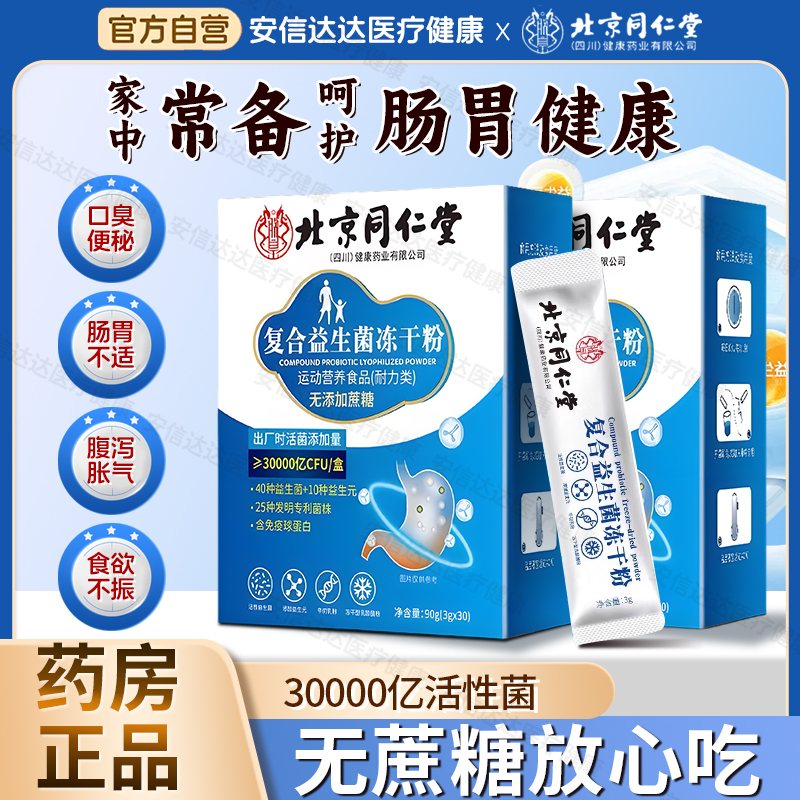 北京同仁堂益生菌正品大人成人肠胃肠道非调理官方旗舰店活性菌
