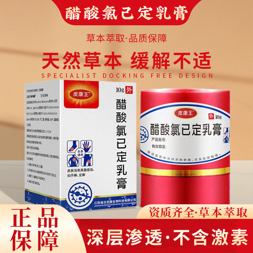 皮康王醋酸氯已定乳膏邹润安