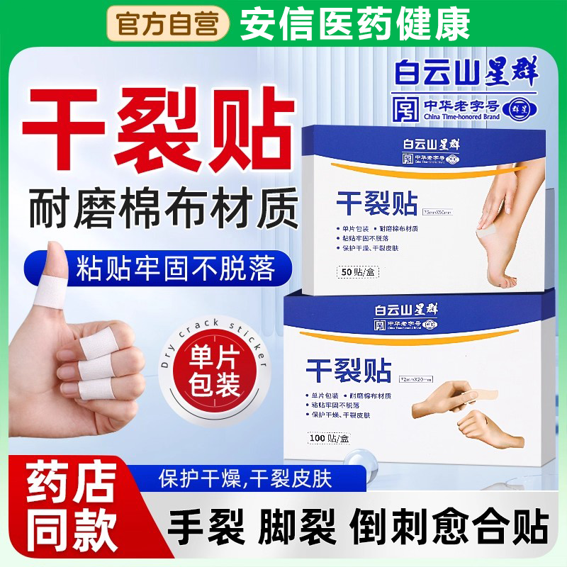 白云山星群干裂贴手足裂口手指脚后跟愈裂防开裂皲裂胶布秋冬季