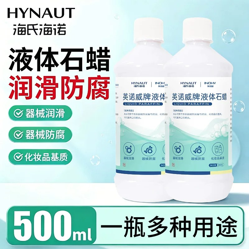海氏海诺液体石蜡油器械润滑防腐化妆品基质500ml大容量多种用途