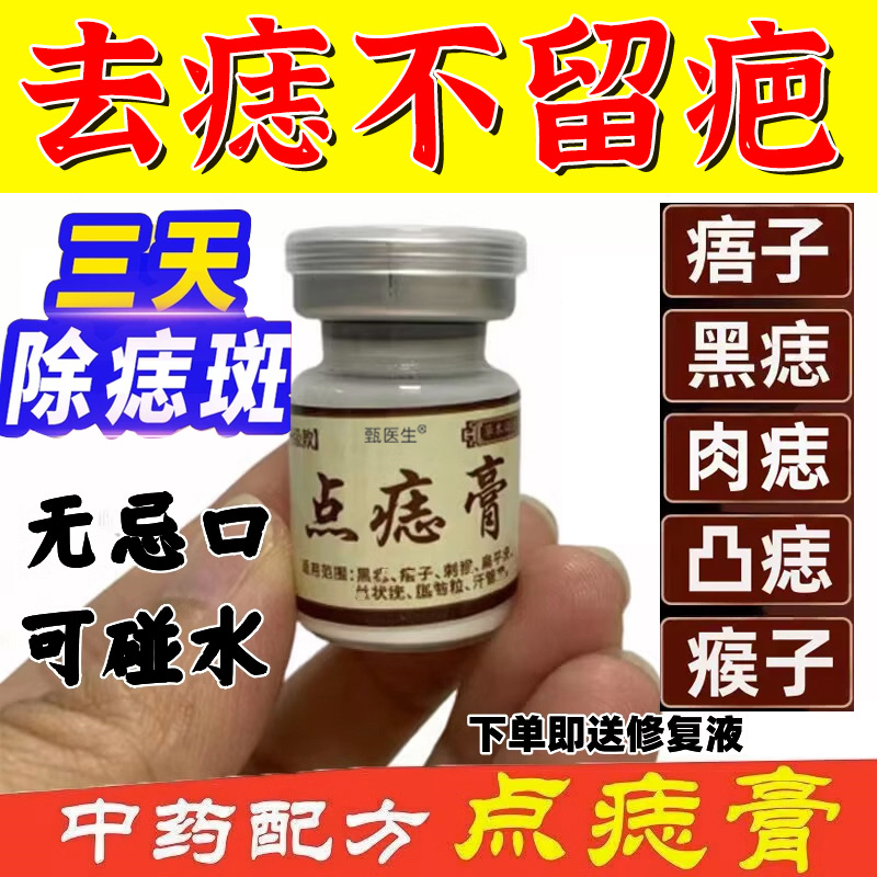 【药店直售】点痣膏无痕点斑去志