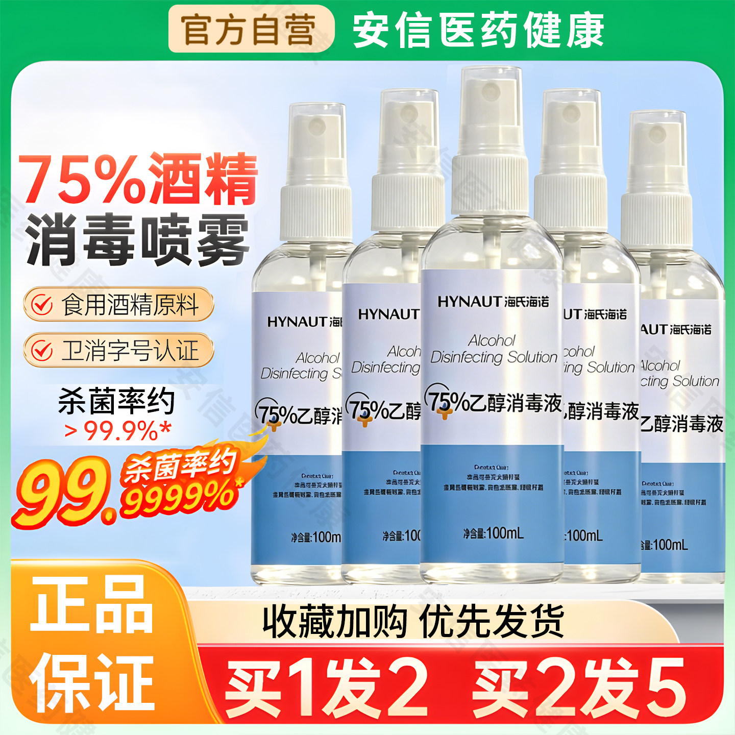 海氏海诺医用酒精喷雾75度消毒液便携杀菌家用75%乙醇小瓶装100ml,保健用品,皮肤消毒护理（消）,淘宝优惠券,粉丝福利购,淘宝优惠卷