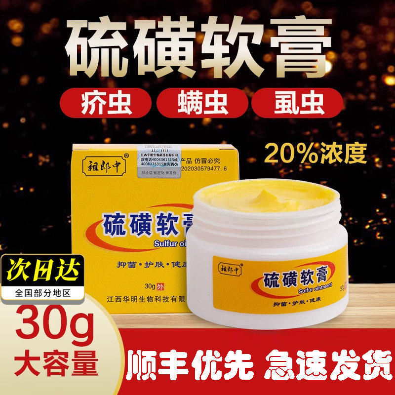 祖郎中20%硫磺软膏30克去螨虫除疥螨一扫光疮硫磺乳膏抑菌
