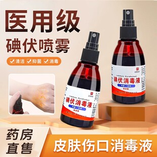 碘伏消毒液医用碘伏喷雾正品小瓶喷剂便携家用碘酒皮肤伤口杀菌
