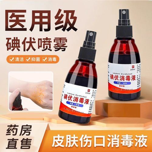 碘伏消毒液医用碘伏喷雾正品小瓶喷剂便携家用碘酒皮肤伤口杀菌