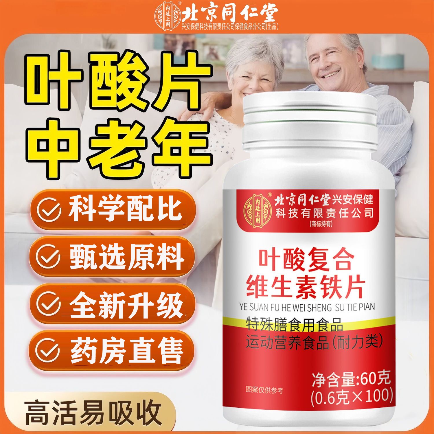 北京同仁堂叶酸复合维生素铁片中老年叶酸片科学配比官方正品