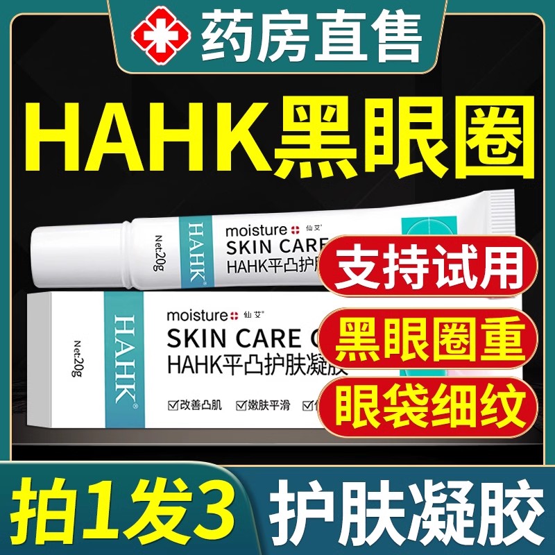 hahk黑眼圈平凸护肤凝胶平滑肌肤修复霜去黑眼圈淡化袋官方旗舰店