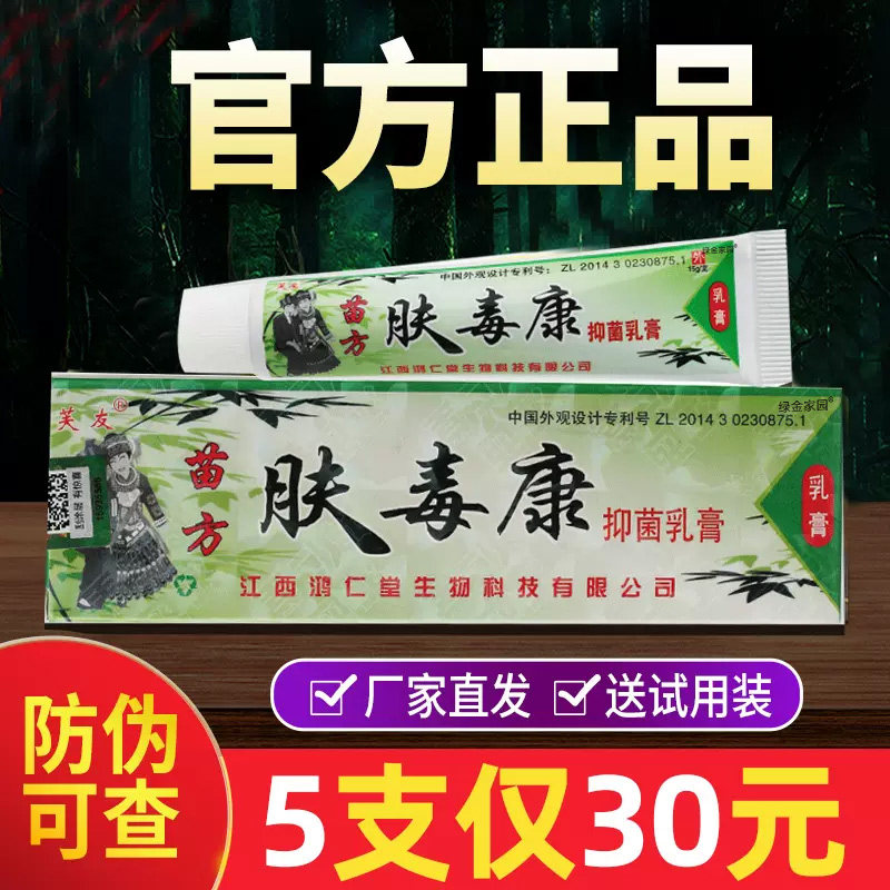5支仅30元 芙友苗方肤毒康草本乳膏正品官方旗舰店软膏抑菌止痒膏
