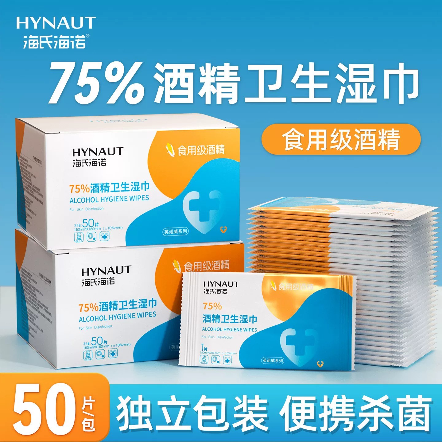 海氏海诺酒精消毒湿巾75度医用杀菌湿纸巾棉片小包独立包装单片装图片