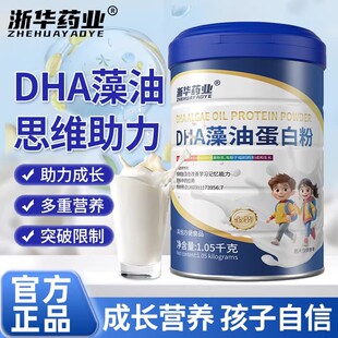 浙华药业DHA蛋白质粉脑力儿童补钙学生智力双重高钙送礼官方正品