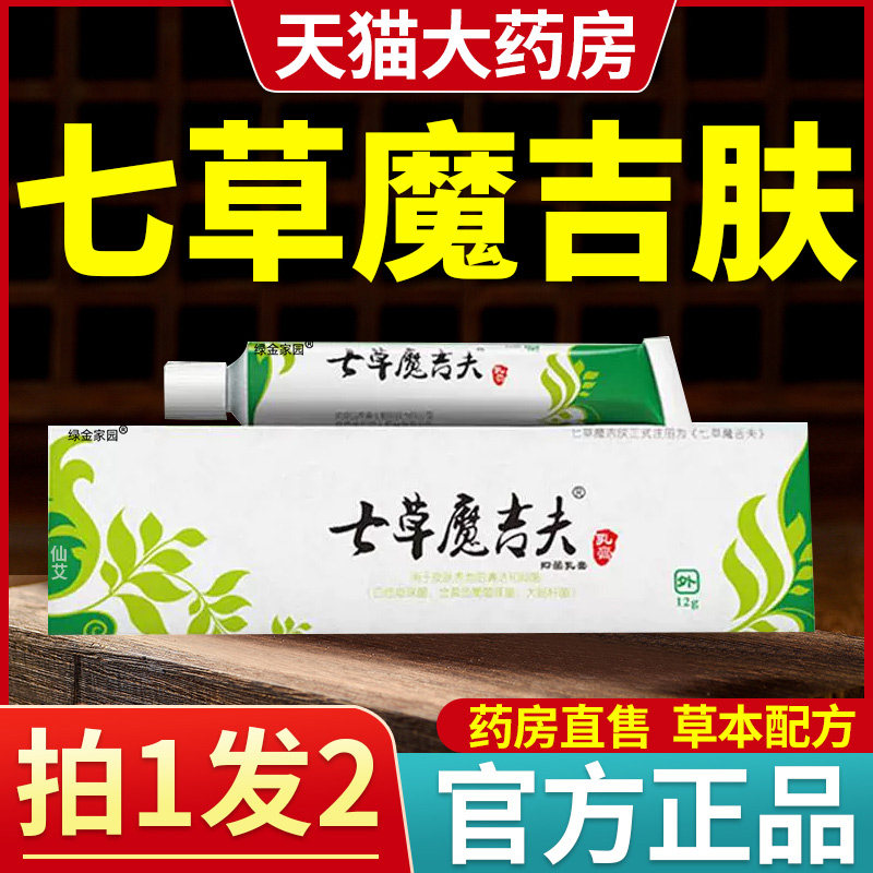 七草魔吉肤品草斋草本抑菌乳膏皮肤瘙痒止痒七草魔吉夫疹子正品