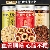 北京同仁堂朕皇山楂黄芪丹参打三通茶血管中药材正品 旗舰店泡野生
