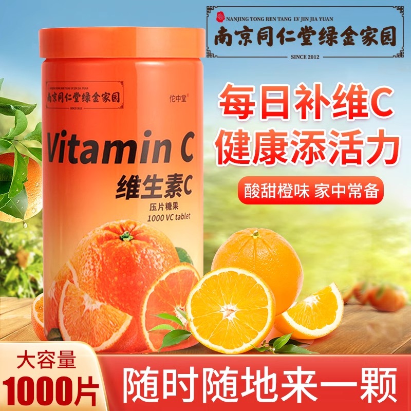 南京同仁堂绿金家园vc片维生素c正品维c官方旗舰店咀嚼片1000粒