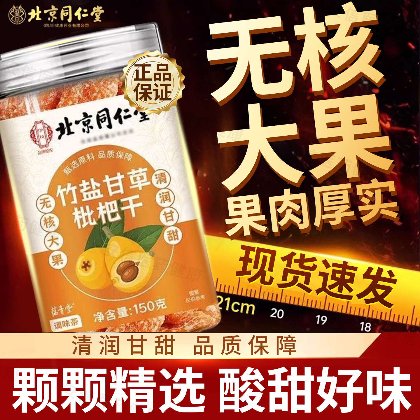 北京同仁堂竹盐甘草枇杷干官方旗舰店正品原味纯正止咳润肺