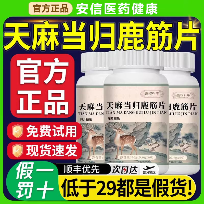天麻当归鹿筋片丸官方旗舰店正品中老年草本萃取直播同款