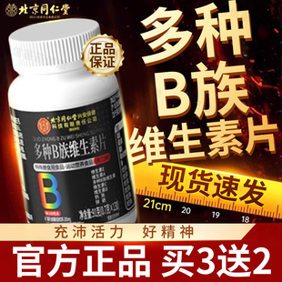 北京同仁堂内廷上用维生素b族复合片男士专用多种正品官方旗舰店