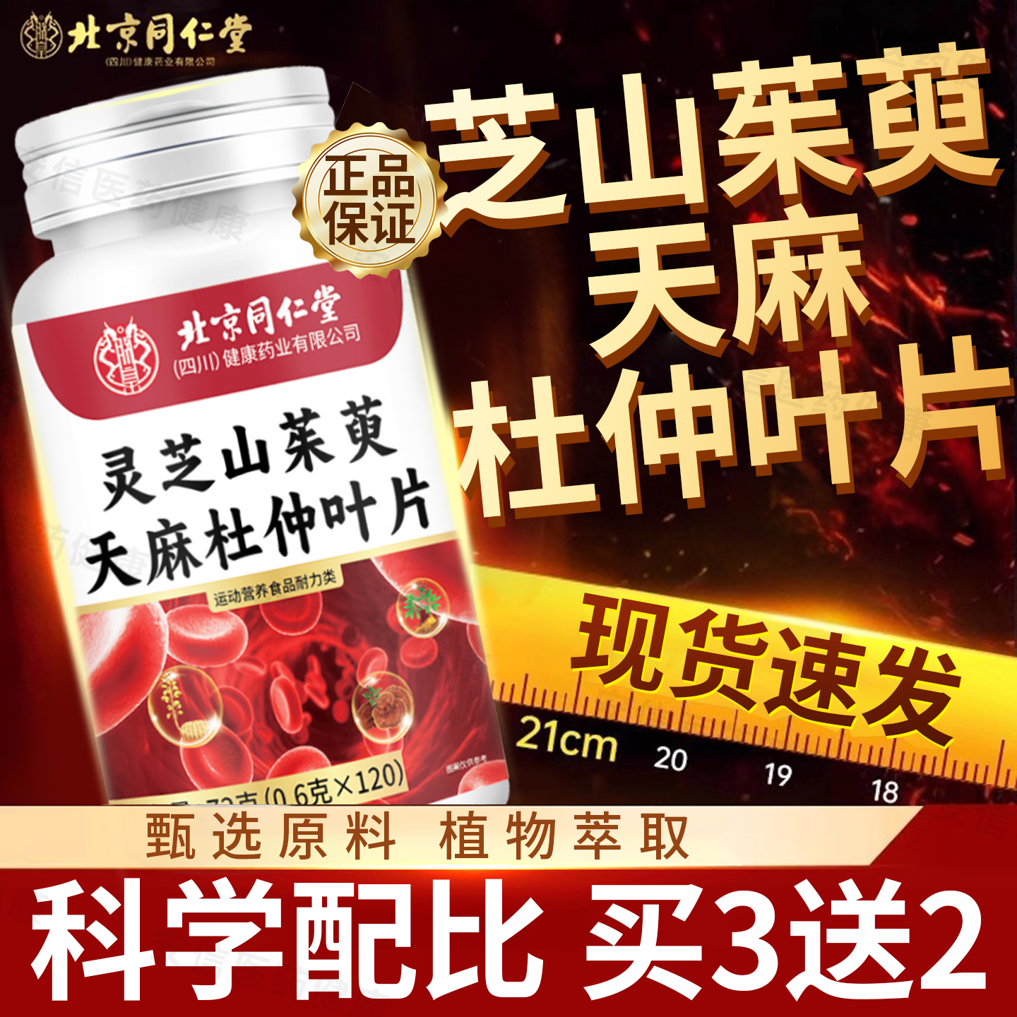 北京同仁堂朕皇灵芝山茱萸天麻杜仲叶片官方正品旗舰店直播同款