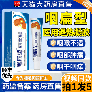 安泰宁溙咽扁型医用退热凝胶咽扁舒贴安咽炎宁官方旗舰店正品9pg