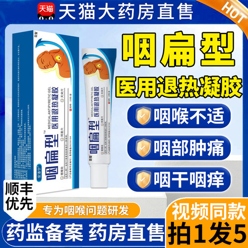 安泰宁溙咽扁型医用退热凝胶咽扁舒贴安咽炎宁官方旗舰店正品9pg
