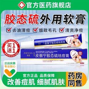 胶态硫外用软膏男女通用净祛痘膏淡印修护青春期皮傲宁去豆豆正品
