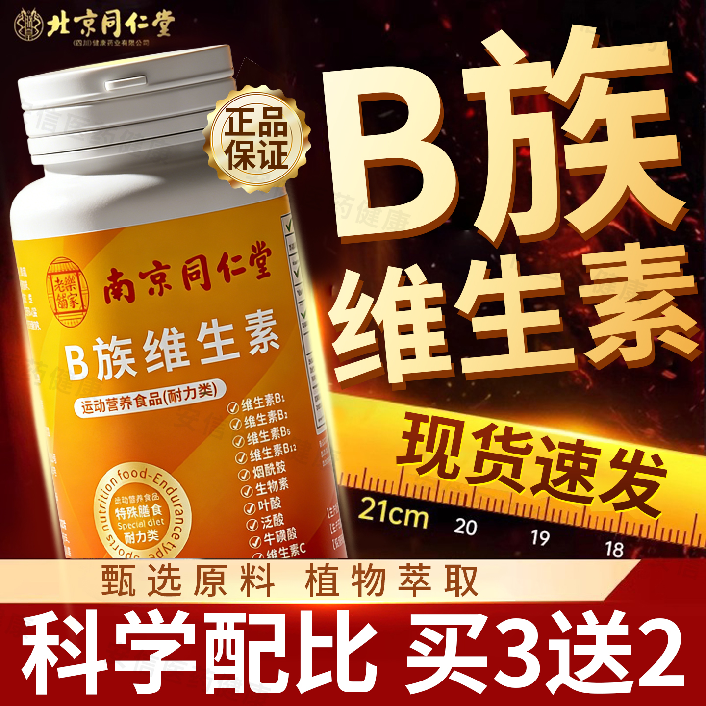 南京同仁多维复合维生素片b族VC多种b1b2b6b12VB锌硒正品旗舰店