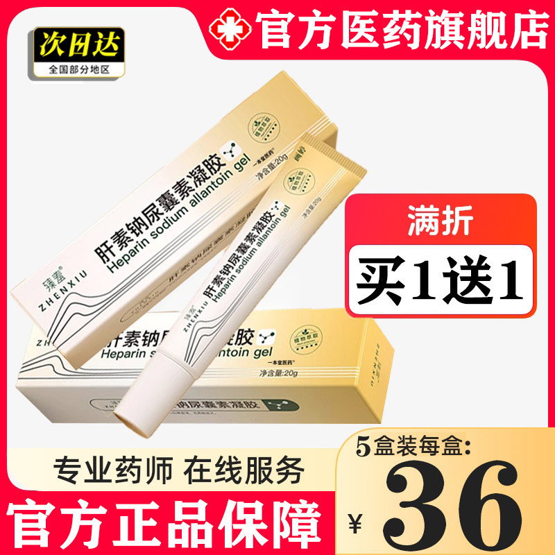 复方肝素钠尿囊素凝胶20g/盒软膏增生凸起官方旗舰店药房同售正品