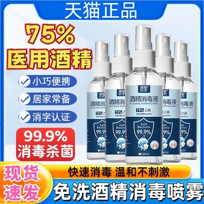 75%酒精消毒喷雾医用杀菌消毒水家用小瓶免洗手便携75度乙醇喷雾