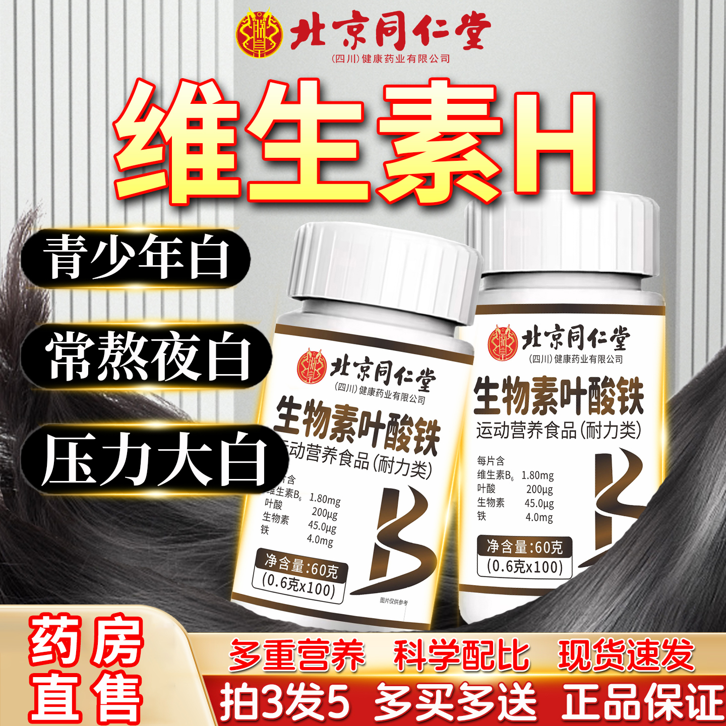 北京同仁堂维生素h黑发官方旗舰店正品生物素叶酸铁片男女士