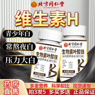 北京同仁堂朕皇维生素h黑发官方旗舰店正品生物素叶酸铁片男女士