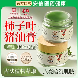 白云山星群柿子叶柿叶猪油膏官方旗舰店正品柿叶膏三七正宗手工纯