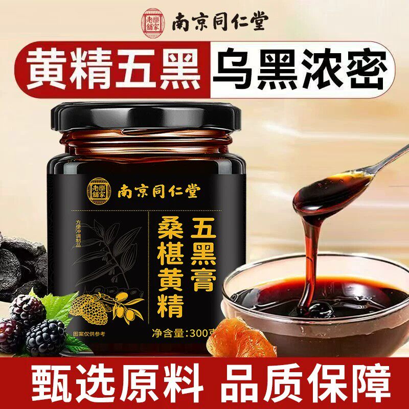 桑椹黄精五黑膏官方旗舰店正品古法熬制九蒸九晒南京同仁堂LH