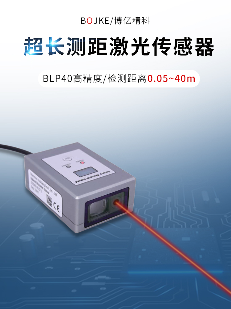 精度1mm远距离40米激光测距位移传感器BLP40开关量RS485 ODSL30