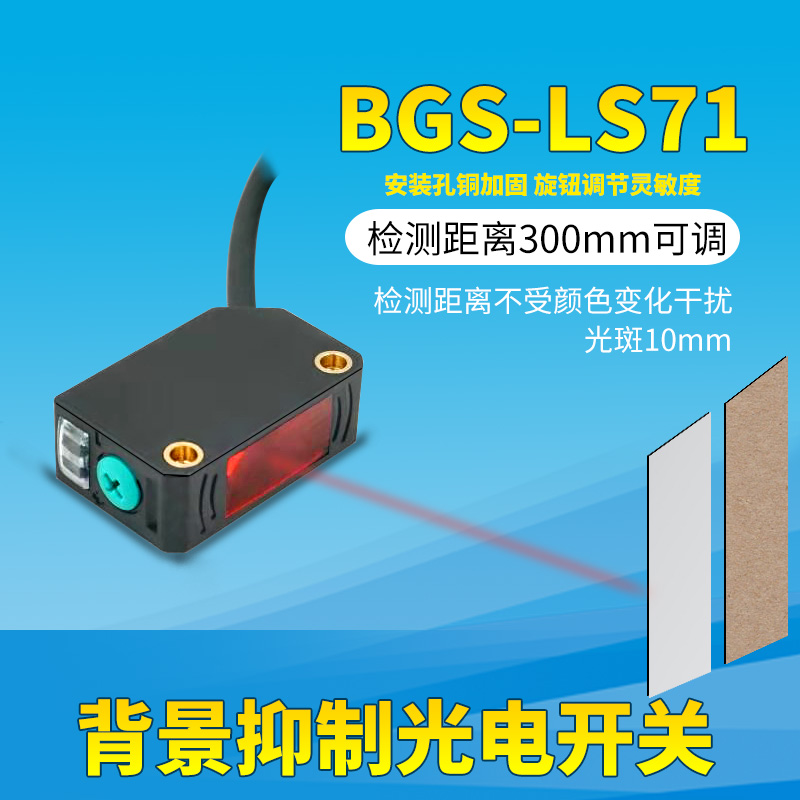 受不颜色影响BGS-LS61 71CX-442背景抑制光电开关传感器E3Z-LS61