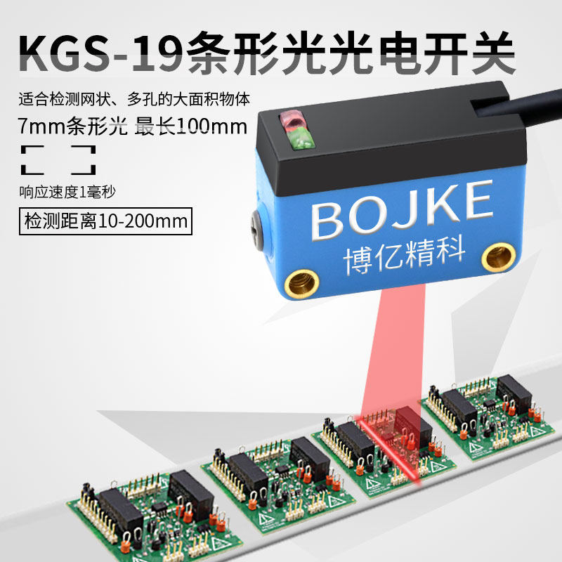 条形光KGS系列检测多孔线路板网状物大面积漫反射光电开关传感器