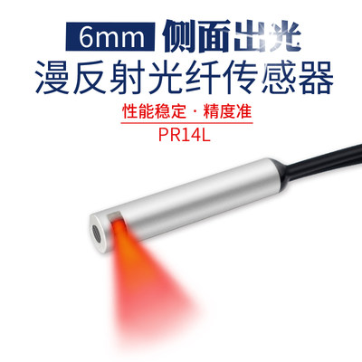 PR14L E32-D14L E32-D14LR侧视光纤侧面出光漫反射光纤传感器探头