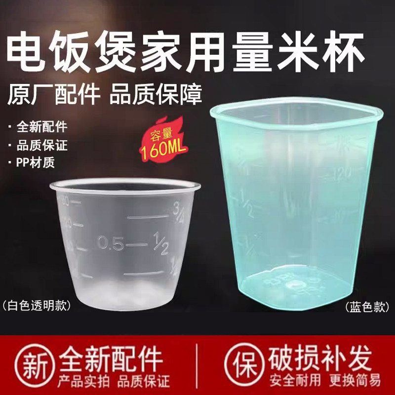 适用美的电饭煲量杯通用配件PP材质160ml带刻度电压力锅舀米杯