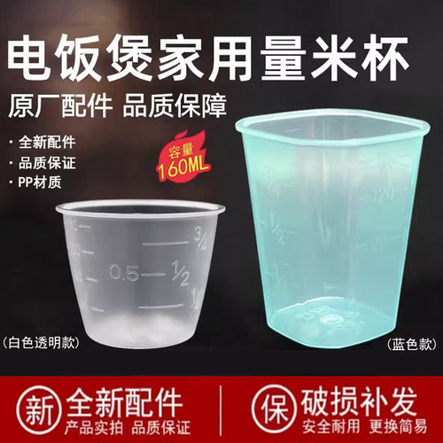 适用美的电饭煲量杯通用配件PP材质160ml带刻度电压力锅舀米杯