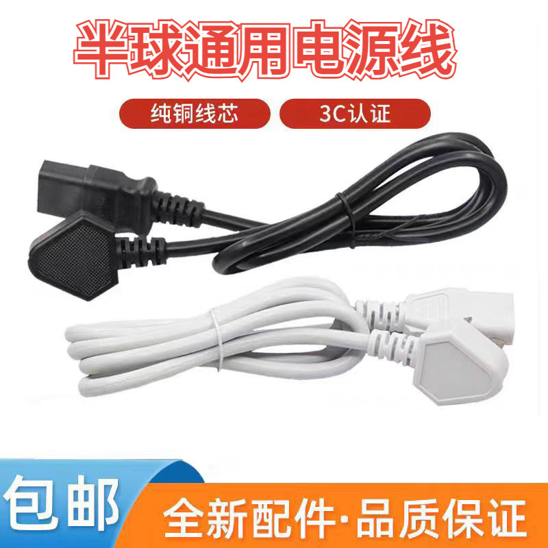 半球电饭煲线电炒锅三孔电源线通连接线