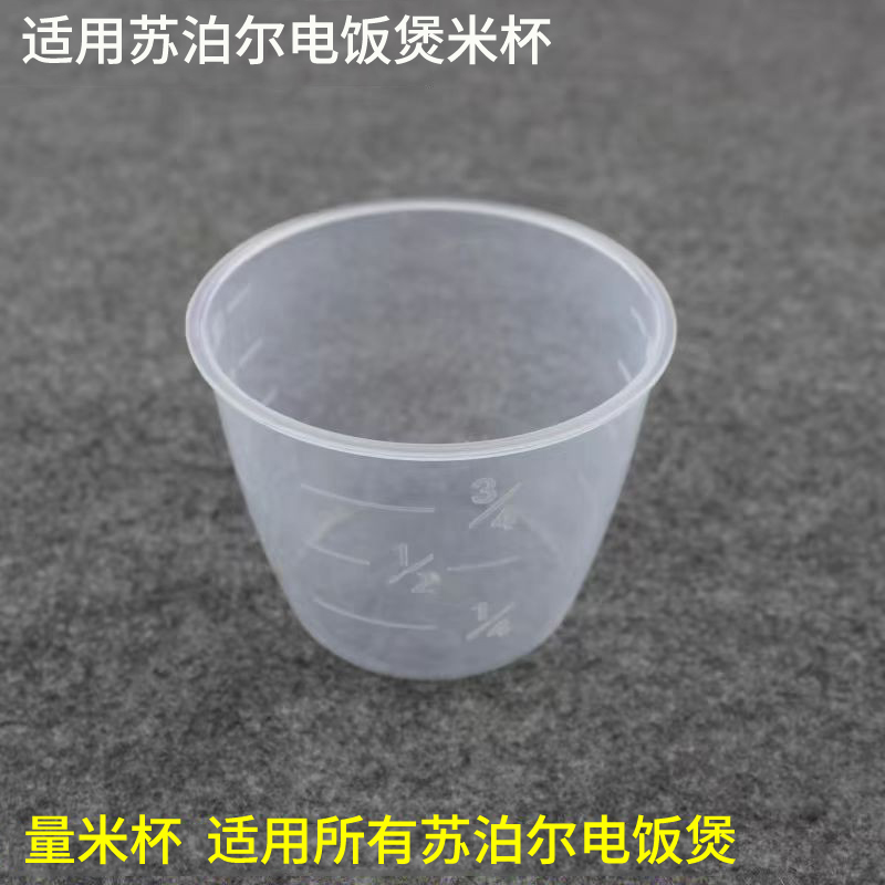 适用苏泊尔电饭煲量杯通用配件PP材质160ml电压力锅量米杯呈米杯
