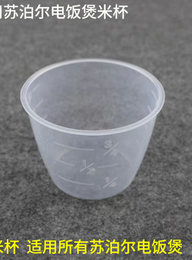 适用苏泊尔电饭煲量米杯食品级